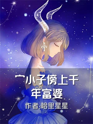 穷小子傍上千年富婆