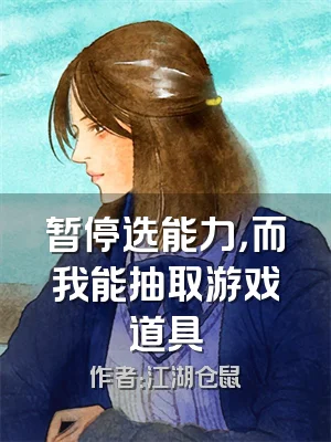 暂停选能力，而我能抽取游戏道具