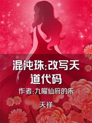 混沌珠：改写天道代码