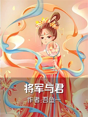 将军与君