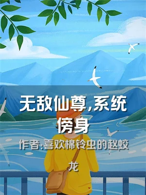 无敌仙尊，系统傍身