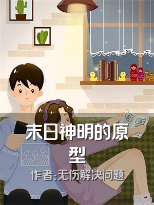 末日神明的原型