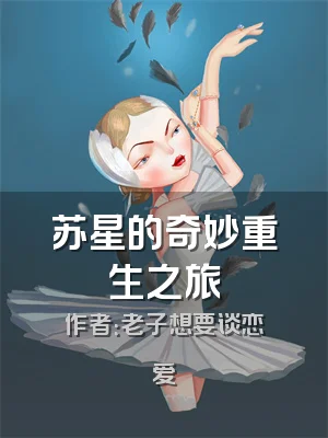 苏星的奇妙重生之旅