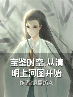 宝鉴时空：从清明上河图开始