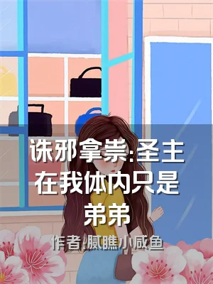 诛邪拿祟：圣主在我体内只是弟弟