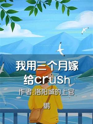 我用三个月嫁给crush