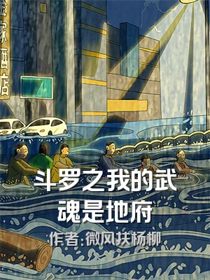 斗罗之我的武魂是地府