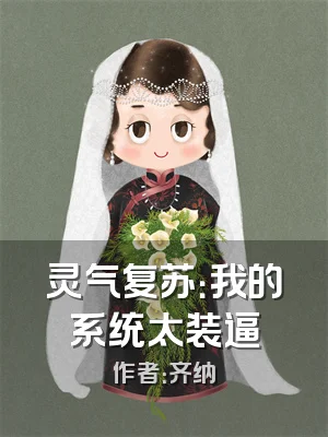灵气复苏：我的系统太装逼