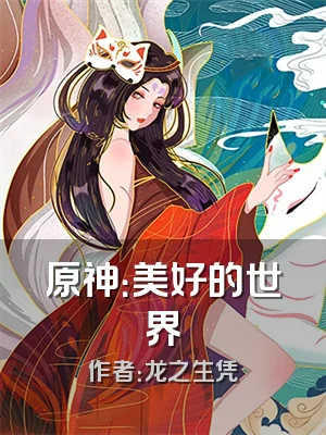 原神：美好的世界