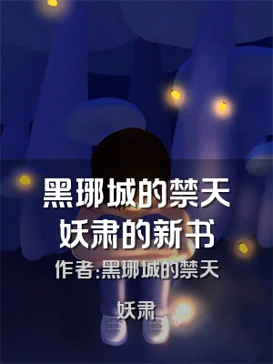 黑琊城的禁天妖肃的新书
