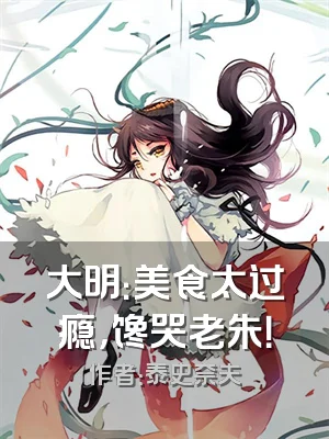 大明：美食太过瘾，馋哭老朱！