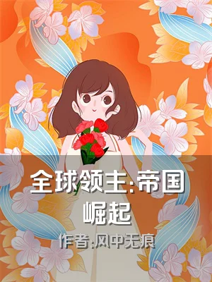 全球领主：帝国崛起