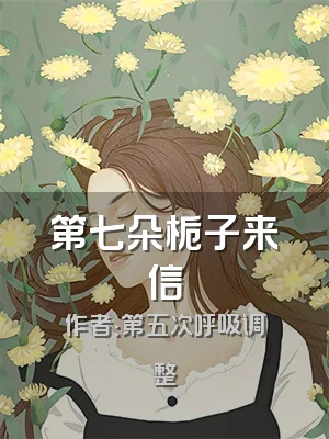 第七朵栀子来信