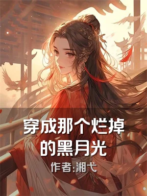 穿成那个烂掉的黑月光