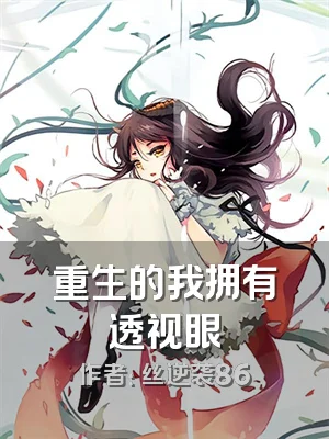 重生的我拥有透视眼