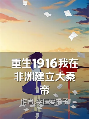 重生1916我在非洲建立大秦帝