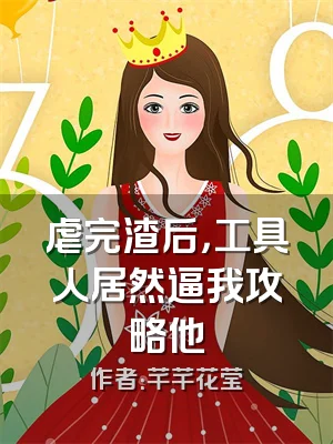 虐完渣后，工具人居然逼我攻略他