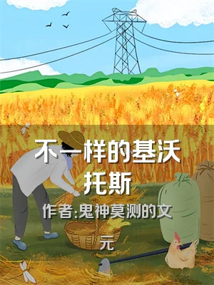 不一样的基沃托斯