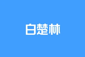 白楚林