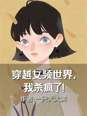 穿越女频世界，我杀疯了！