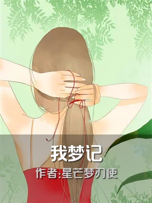 我梦记