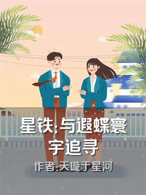 星铁：与遐蝶寰宇追寻