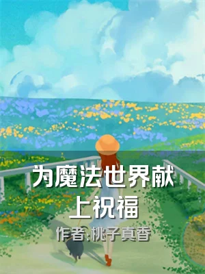 为魔法世界献上祝福