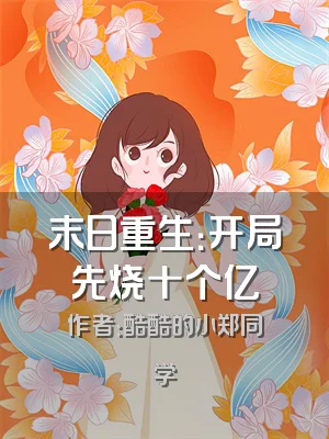 末日重生：开局先烧十个亿