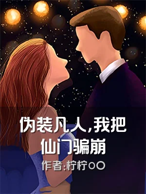伪装凡人，我把仙门骗崩