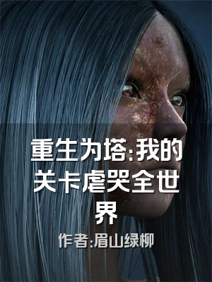 重生为塔：我的关卡虐哭全世界