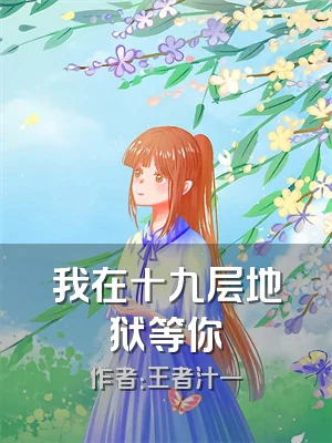 我在十九层地狱等你