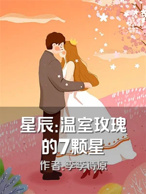 星辰：温室玫瑰的7颗星