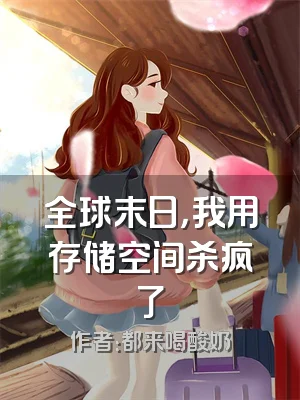全球末日，我用存储空间杀疯了