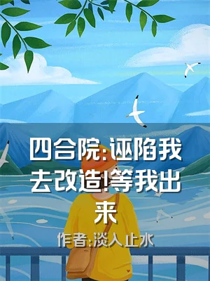 四合院：诬陷我去改造！等我出来