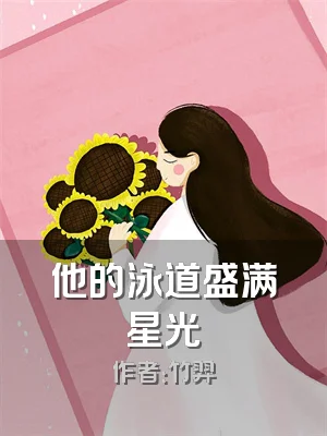 他的泳道盛满星光