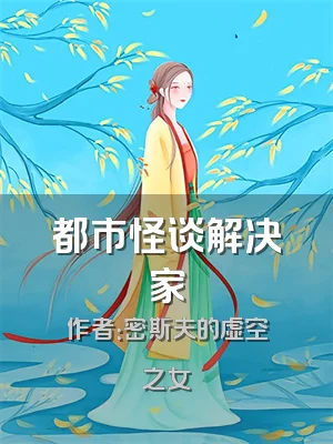 都市怪谈解决家