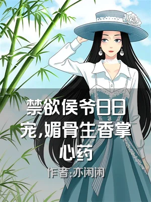 禁欲侯爷日日宠，媚骨生香掌心药