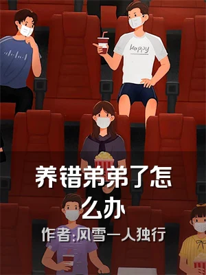 养错弟弟了怎么办