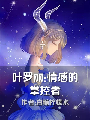 叶罗丽：情感的掌控者