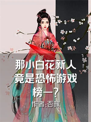 那小白花新人竟是恐怖游戏榜一？