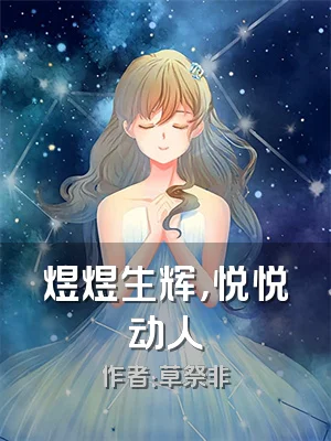 煜煜生辉，悦悦动人