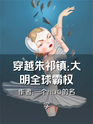 穿越朱祁镇：大明全球霸权