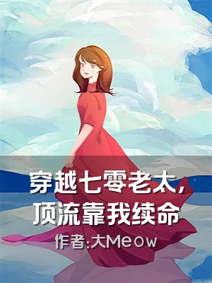 穿越七零老太，顶流靠我续命