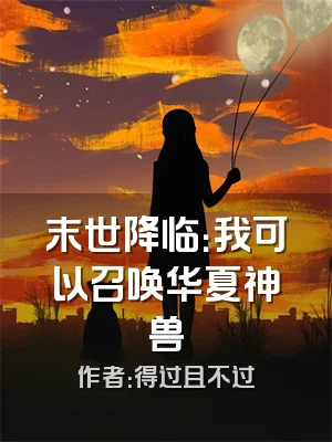 末世降临：我可以召唤华夏神兽