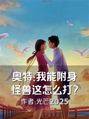 奥特：我能附身怪兽这怎么打？