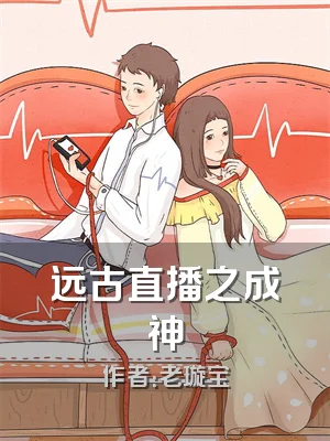 远古直播之成神