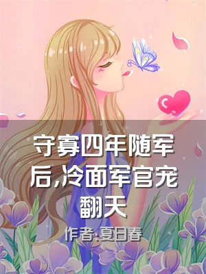守寡四年随军后，冷面军官宠翻天