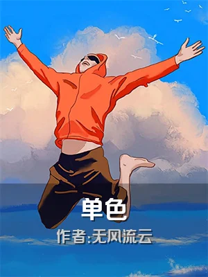 单色