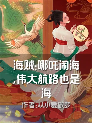 海贼：哪吒闹海，伟大航路也是海