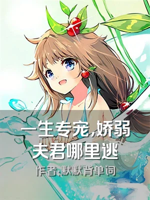 一生专宠，娇弱夫君哪里逃
